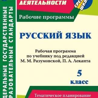 Купить Русский язык. 5 класс: рабочая программа по учебнику под редакцией М. М. Разумовской