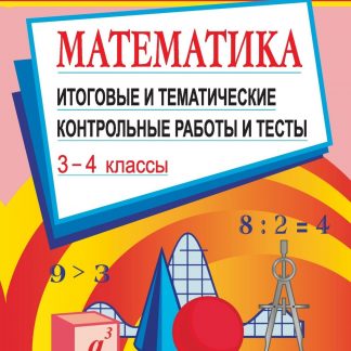 Купить Математика: итоговые и тематические контрольные работы и тесты. 3-4 классы в Москве по недорогой цене