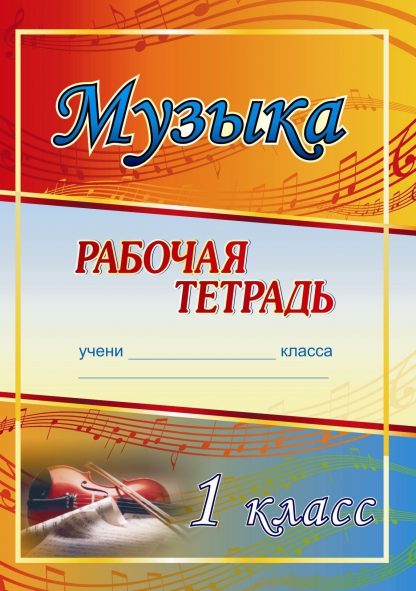 Купить Музыка. 1 класс: рабочая тетрадь в Москве по недорогой цене