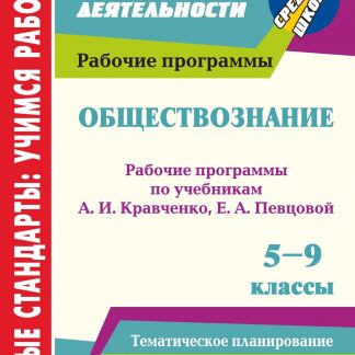 Купить Обществознание. 5-9 классы: рабочие программы по учебникам А. И. Кравченко