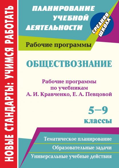 Купить Обществознание. 5-9 классы: рабочие программы по учебникам А. И. Кравченко
