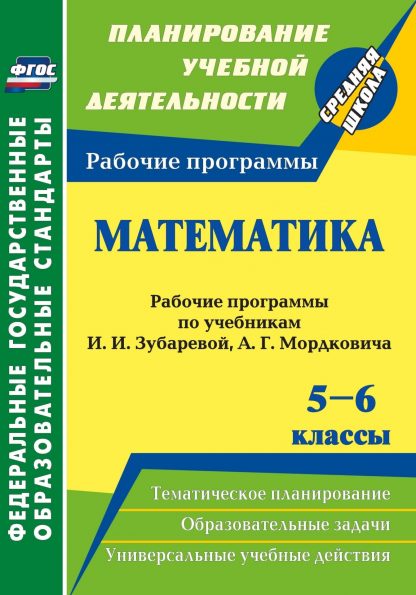 Купить Математика. 5-6 классы: рабочие программы по учебникам И. И. Зубаревой