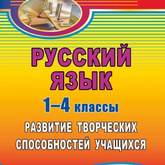 Купить Русский язык. 1-4 классы: развитие творческих способностей учащихся в Москве по недорогой цене