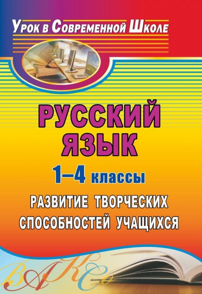 Купить Русский язык. 1-4 классы: развитие творческих способностей учащихся в Москве по недорогой цене