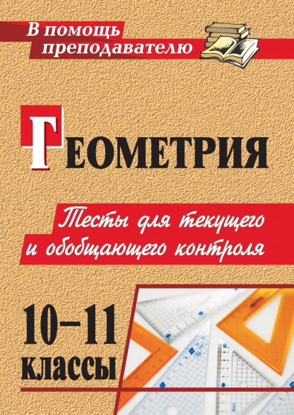 Купить Геометрия. 10-11 классы: тесты для текущего и обобщающего контроля в Москве по недорогой цене