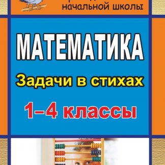 Купить Математика. 1-4 классы: задачи в стихах в Москве по недорогой цене