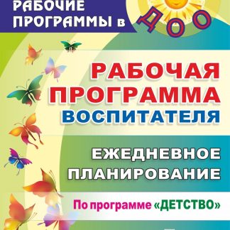 Купить Рабочая программа воспитателя: ежедневное планирование по программе "Детство". Первая младшая группа в Москве по недорогой цене
