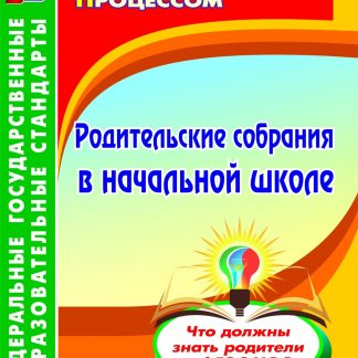 Купить Родительские собрания в начальной школе. Что должны знать родители о ФГОС НОО в Москве по недорогой цене
