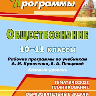 Купить Обществознание. 10-11 классы: рабочие программы по учебникам А. И. Кравченко