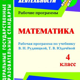 Купить Математика. 4 класс: рабочая программа по учебнику В. Н. Рудницкой