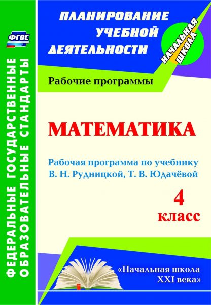 Купить Математика. 4 класс: рабочая программа по учебнику В. Н. Рудницкой