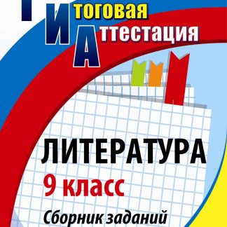 Купить Литература. 9 класс: сборник заданий с ответами в Москве по недорогой цене