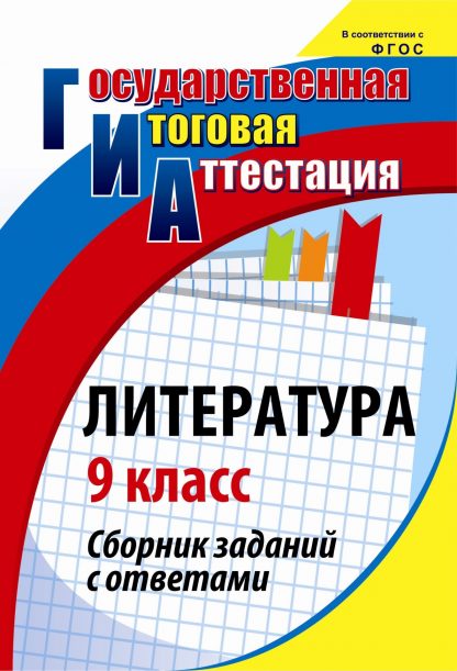Купить Литература. 9 класс: сборник заданий с ответами в Москве по недорогой цене