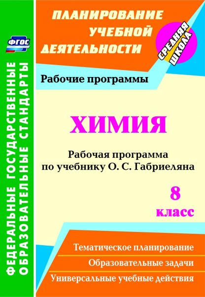 Купить Химия. 8 класс: рабочая программа по учебнику О. С. Габриеляна в Москве по недорогой цене