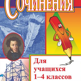 Купить Сочинения для учащихся 1-4 классов в Москве по недорогой цене