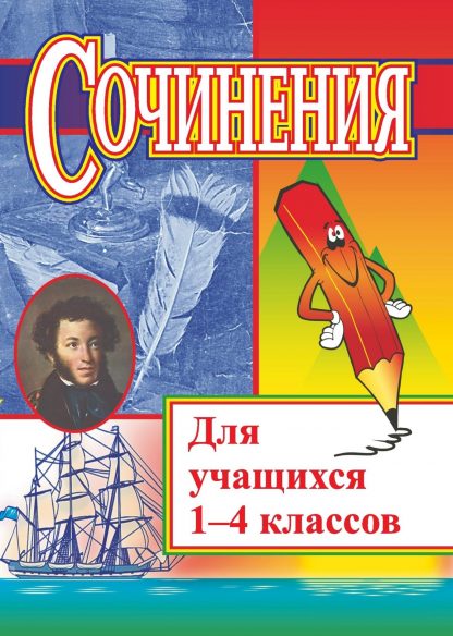 Купить Сочинения для учащихся 1-4 классов в Москве по недорогой цене