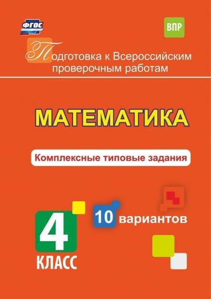 Купить Математика. Комплексные типовые задания. 10 вариантов. 4 класс в Москве по недорогой цене