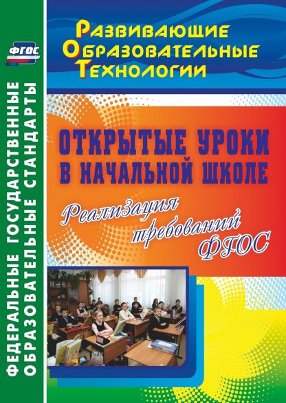 Купить Открытые уроки в начальной школе. Реализация требований ФГОС в Москве по недорогой цене