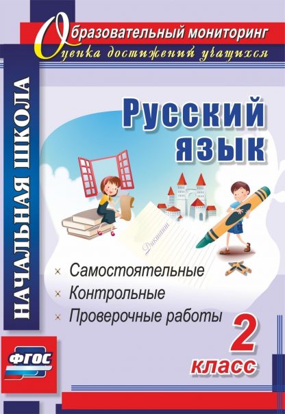 Купить Русский язык. 2 класс: самостоятельные