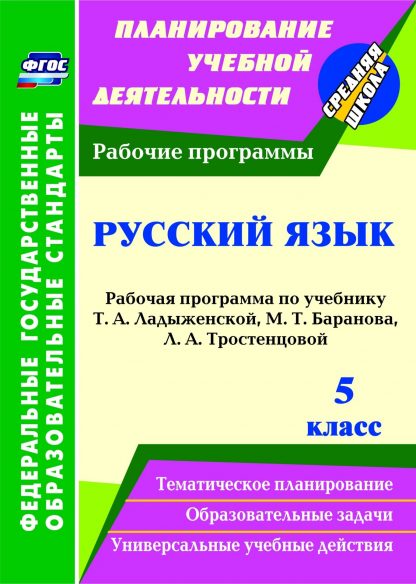 Купить Русский язык. 5 класс: рабочая программа по учебнику Т. А. Ладыженской