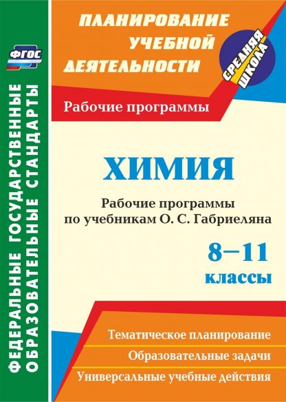 Купить Химия. 8-11 классы: рабочие программы по учебникам О. С. Габриеляна в Москве по недорогой цене