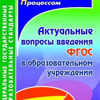 Купить Актуальные вопросы введения федерального государственного образовательного стандарта в образовательном учреждении в Москве по недорогой цене