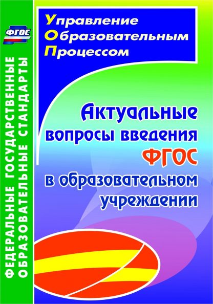 Купить Актуальные вопросы введения федерального государственного образовательного стандарта в образовательном учреждении в Москве по недорогой цене