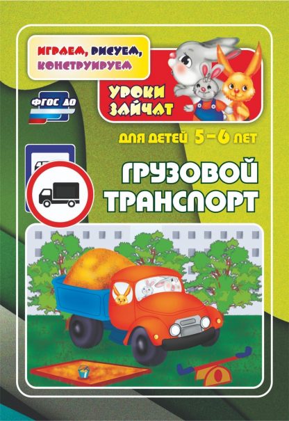 Купить Грузовой транспорт. Уроки зайчат: развивающие задания для детей 5-6 лет в Москве по недорогой цене