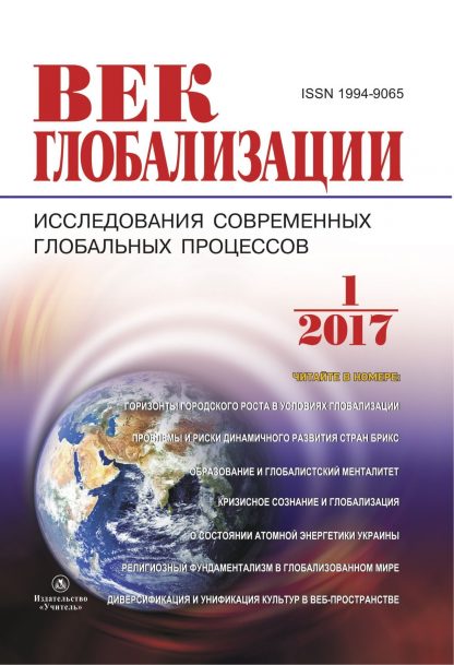 Купить Журнал "Век глобализации" № 1 2017 в Москве по недорогой цене