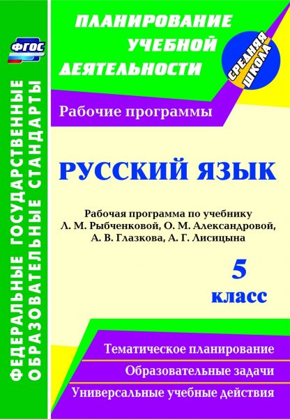 Купить Русский язык. 5 класс: рабочая программа по учебнику Л. М. Рыбченковой