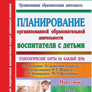 Купить Планирование организованной образовательной деятельности воспитателя с детьми в Москве по недорогой цене