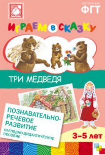 Купить Играем в сказку. Три медведя в Москве по недорогой цене