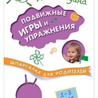 Купить Подвижные игры и упражнения с детьми 1-3 лет в Москве по недорогой цене