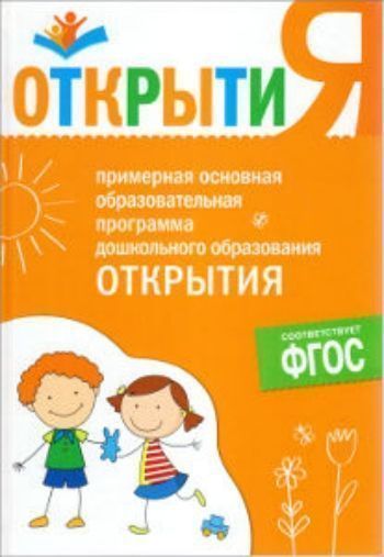Купить Открытия. Примерная основная образовательная программа дошкольного образования в Москве по недорогой цене
