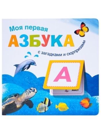 Купить Моя первая азбука с загадками и сюрпризами в Москве по недорогой цене
