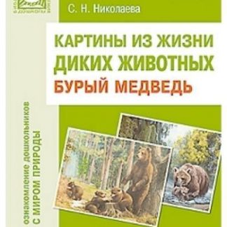 Купить Картины из жизни диких животных. Бурый медведь в Москве по недорогой цене