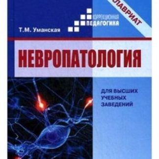 Купить Невропатология. Естественнонаучные основы специальной педагогики в Москве по недорогой цене