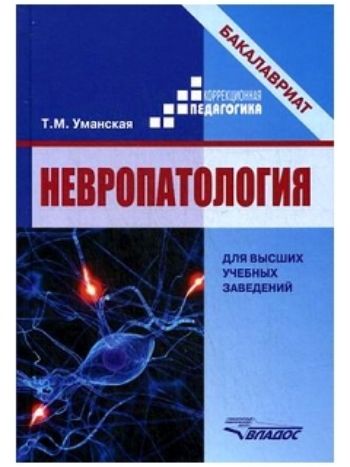 Купить Невропатология. Естественнонаучные основы специальной педагогики в Москве по недорогой цене