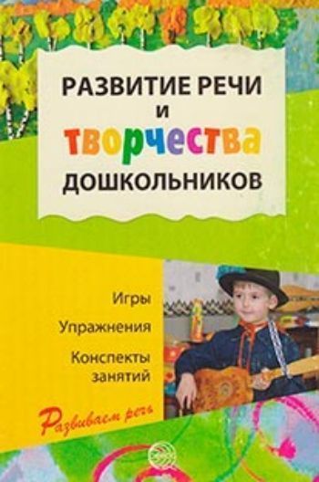 Купить Развитие речи и творчества дошкольников в Москве по недорогой цене