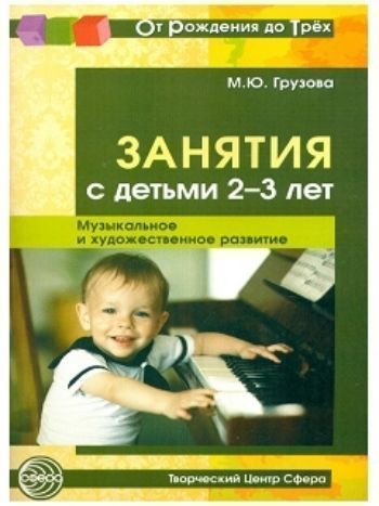 Купить Занятия с детьми 2-3 лет. Музыкальное и художественное развитие в Москве по недорогой цене