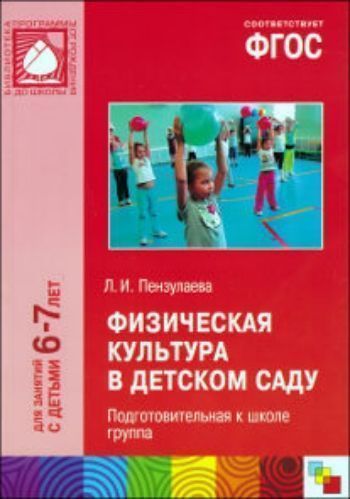 Купить Физическая культура в детском саду. Подготовительная к школе группа в Москве по недорогой цене