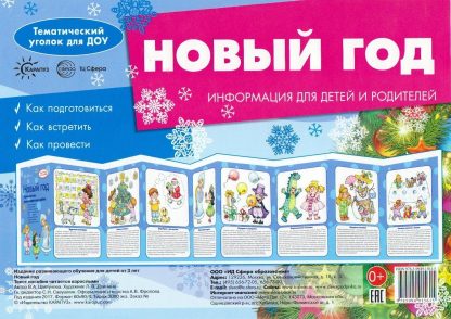Купить Ширмочки. Новый год. Тематический уголок для детей и родителей в Москве по недорогой цене