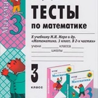 Купить Тесты по математике. 3 класс: к учебнику М.И. Моро и др. в Москве по недорогой цене