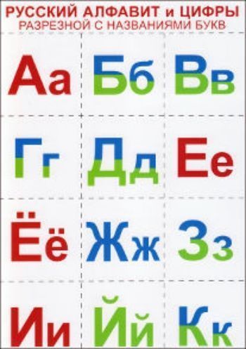 Купить Русский алфавит и цифры. Разрезной с названиями букв в Москве по недорогой цене