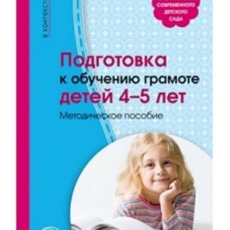 Купить Подготовка к обучению грамоте детей 4-5 лет. Методическое пособие в Москве по недорогой цене