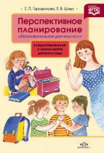 Купить Перспективное планирование образовательной деятельности в подготовительной к школе группе детского сада в Москве по недорогой цене