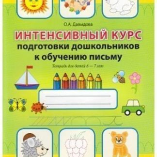 Купить Интенсивный курс подготовки дошкольников к обучению письму. Тетрадь для детей 6-7 лет в Москве по недорогой цене