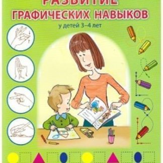 Купить Развитие графических навыков у детей 3-4 лет в Москве по недорогой цене