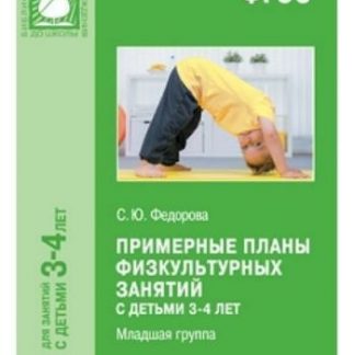 Купить Примерные планы физкультурных занятий с детьми 3-4 лет (младшая группа) в Москве по недорогой цене