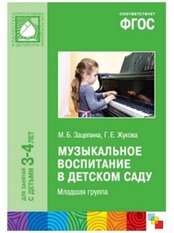 Купить Музыкальное воспитание в детском саду. Младшая группа (3-4 года) в Москве по недорогой цене